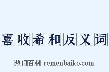 喜收希和反义词是什么意思的图片